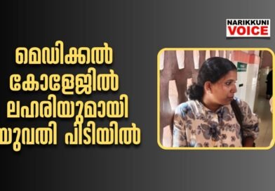 മെഡിക്കൽ കോളേജിൽ ലഹരിയുമായി യുവതി പിടിയിൽ