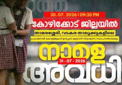 വടകര, താമരശ്ശേരി താലൂക്കുകളിലെ വിദ്യാഭ്യാസ സ്ഥാപനങ്ങൾക്ക് നാളെ അവധി