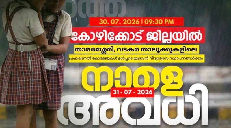 വടകര, താമരശ്ശേരി താലൂക്കുകളിലെ വിദ്യാഭ്യാസ സ്ഥാപനങ്ങൾക്ക് നാളെ അവധി
