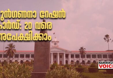 മുൻഗണനാ റേഷൻ കാർഡ്: 20 വരെ അപേക്ഷിക്കാം