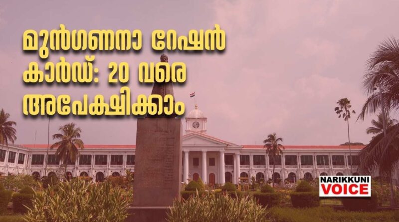 മുൻഗണനാ റേഷൻ കാർഡ്: 20 വരെ അപേക്ഷിക്കാം