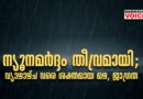 ന്യൂനമര്‍ദ്ദം തീവ്രമായി, നാളെ കരയില്‍ പ്രവേശിക്കും; വ്യാഴാഴ്ച വരെ ശക്തമായ മഴ, ജാഗ്രത
