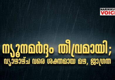 ന്യൂനമര്‍ദ്ദം തീവ്രമായി, നാളെ കരയില്‍ പ്രവേശിക്കും; വ്യാഴാഴ്ച വരെ ശക്തമായ മഴ, ജാഗ്രത