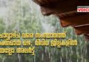 ചൊവ്വാഴ്ച വരെ സംസ്ഥാനത്ത് ശക്തമായ മഴ; വിവിധ ജില്ലകളില്‍ യെല്ലോ അലര്‍ട്ട്