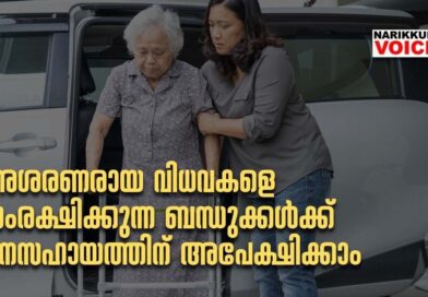 അശരണരായ വിധവകളെ സംരക്ഷിക്കുന്ന ബന്ധുക്കൾക്ക് ധനസഹായത്തിന് അപേക്ഷിക്കാം