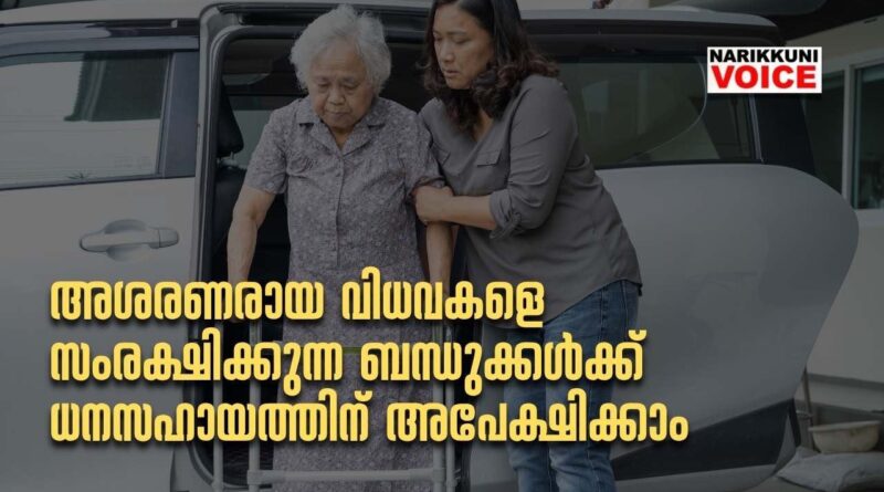 അശരണരായ വിധവകളെ സംരക്ഷിക്കുന്ന ബന്ധുക്കൾക്ക് ധനസഹായത്തിന് അപേക്ഷിക്കാം