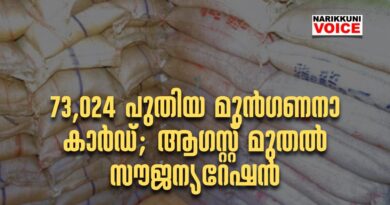 73,024&nbsp;പുതിയ മുൻഗണനാ കാർഡ്; ആഗസ്റ്റ് മുതൽ സൗജന്യറേഷൻ