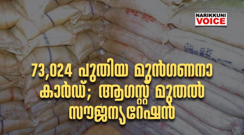 73,024&nbsp;പുതിയ മുൻഗണനാ കാർഡ്; ആഗസ്റ്റ് മുതൽ സൗജന്യറേഷൻ