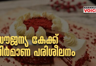 സൗജന്യ കേക്ക് നിര്‍മാണ പരിശീലനം
