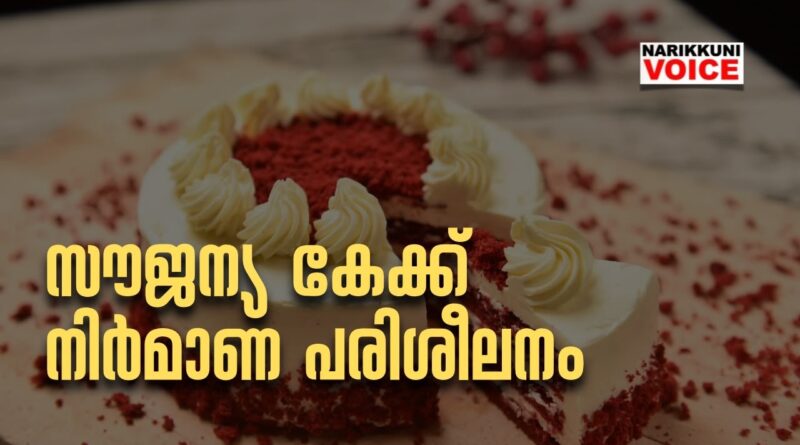 സൗജന്യ കേക്ക് നിര്‍മാണ പരിശീലനം