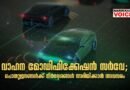 വാഹന മോഡിഫിക്കേഷൻ സർവേ: പൊതുജനങ്ങൾക്ക് നിർദ്ദേശങ്ങൾ അറിയിക്കാൻ അവസരം