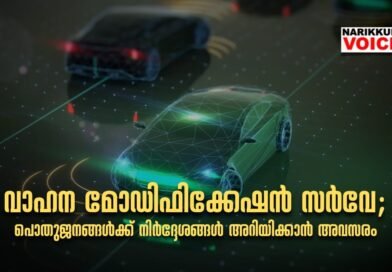 വാഹന മോഡിഫിക്കേഷൻ സർവേ: പൊതുജനങ്ങൾക്ക് നിർദ്ദേശങ്ങൾ അറിയിക്കാൻ അവസരം