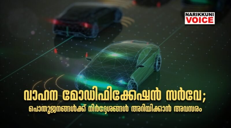 വാഹന മോഡിഫിക്കേഷൻ സർവേ: പൊതുജനങ്ങൾക്ക് നിർദ്ദേശങ്ങൾ അറിയിക്കാൻ അവസരം