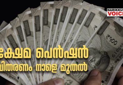 ക്ഷേമപെന്‍ഷന്‍ വിതരണം നാളെ മുതല്‍; 1095 കോടി രൂപ അനുവദിച്ചു