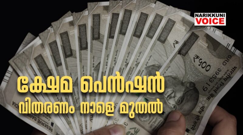 ക്ഷേമപെന്‍ഷന്‍ വിതരണം നാളെ മുതല്‍; 1095 കോടി രൂപ അനുവദിച്ചു