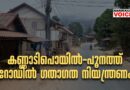 കണ്ണാടിപൊയില്‍-പൂനത്ത് റോഡിൽ ഗതാഗത നിയന്ത്രണം