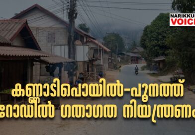 കണ്ണാടിപൊയില്‍-പൂനത്ത് റോഡിൽ ഗതാഗത നിയന്ത്രണം