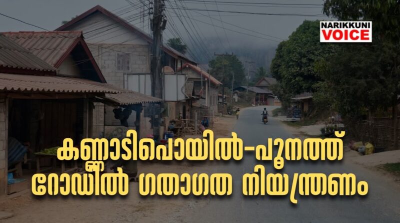 കണ്ണാടിപൊയില്‍-പൂനത്ത് റോഡിൽ ഗതാഗത നിയന്ത്രണം