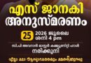 എസ് ജാനകി അനുസ്മരണം ജൂലൈ 25-ന് നരിക്കുനിയിൽ