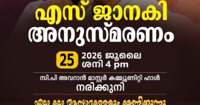 എസ് ജാനകി അനുസ്മരണം ജൂലൈ 25-ന് നരിക്കുനിയിൽ