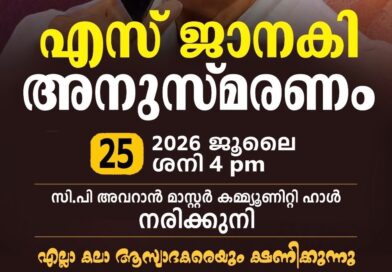 എസ് ജാനകി അനുസ്മരണം ജൂലൈ 25-ന് നരിക്കുനിയിൽ