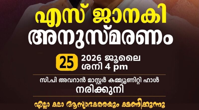 എസ് ജാനകി അനുസ്മരണം ജൂലൈ 25-ന് നരിക്കുനിയിൽ