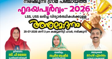 സി എം കിഡ്സ് സ്കോളർഷിപ് ജേതാക്കൾക്ക് അനുമോദനം ശനിയാഴ്ച
