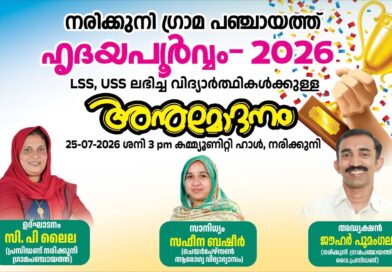 സി എം കിഡ്സ് സ്കോളർഷിപ് ജേതാക്കൾക്ക് അനുമോദനം ശനിയാഴ്ച