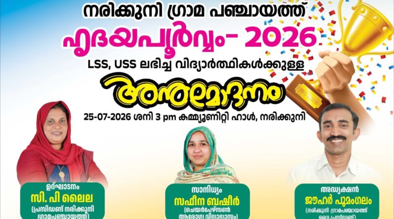സി എം കിഡ്സ് സ്കോളർഷിപ് ജേതാക്കൾക്ക് അനുമോദനം ശനിയാഴ്ച