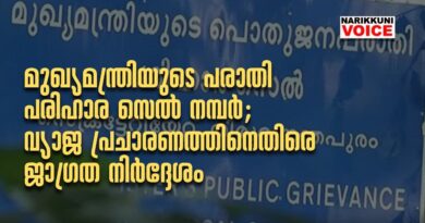 മുഖ്യമന്ത്രിയുടെ പരാതി പരിഹാര സെൽ നമ്പർ: വ്യാജ പ്രചാരണത്തിനെതിരെ ജാഗ്രത നിർദ്ദേശം
