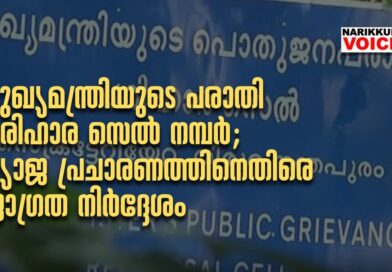 മുഖ്യമന്ത്രിയുടെ പരാതി പരിഹാര സെൽ നമ്പർ: വ്യാജ പ്രചാരണത്തിനെതിരെ ജാഗ്രത നിർദ്ദേശം