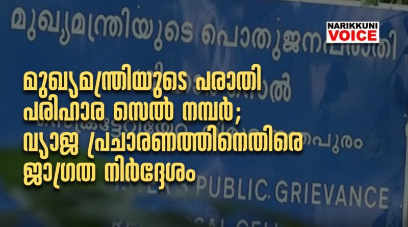 മുഖ്യമന്ത്രിയുടെ പരാതി പരിഹാര സെൽ നമ്പർ: വ്യാജ പ്രചാരണത്തിനെതിരെ ജാഗ്രത നിർദ്ദേശം
