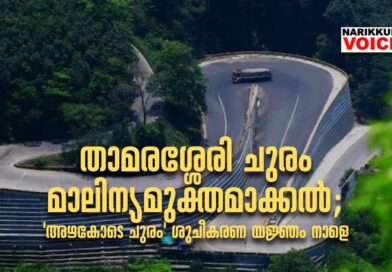 താമരശ്ശേരി ചുരം മാലിന്യമുക്തമാക്കല്‍: ‘അഴകോടെ ചുരം’ ശുചീകരണ യജ്ഞം നാളെ