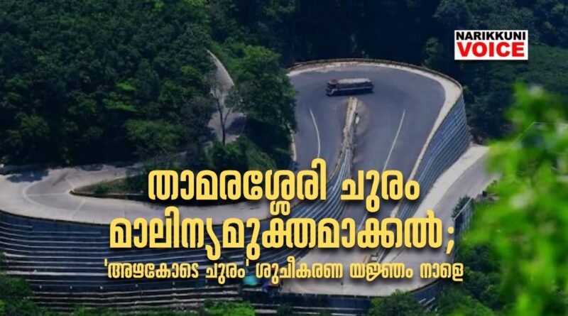 താമരശ്ശേരി ചുരം മാലിന്യമുക്തമാക്കല്‍: ‘അഴകോടെ ചുരം’ ശുചീകരണ യജ്ഞം നാളെ