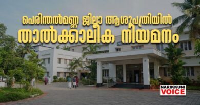 പെരിന്തൽമണ്ണ ജില്ലാ ആശുപത്രിയിൽ താൽക്കാലിക നിയമനം