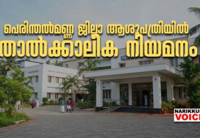 പെരിന്തൽമണ്ണ ജില്ലാ ആശുപത്രിയിൽ താൽക്കാലിക നിയമനം