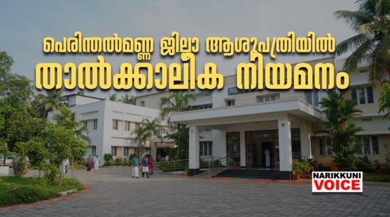 പെരിന്തൽമണ്ണ ജില്ലാ ആശുപത്രിയിൽ താൽക്കാലിക നിയമനം