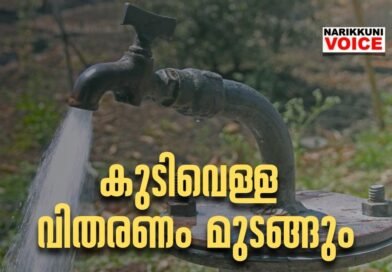 കുടിവെള്ള വിതരണം മുടങ്ങും