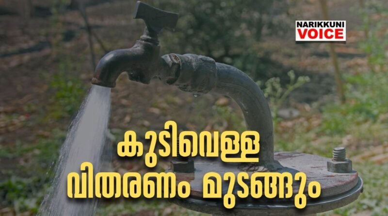 കുടിവെള്ള വിതരണം മുടങ്ങും