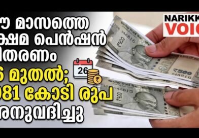 ഈ മാസത്തെ ക്ഷേമ പെൻഷൻ വിതരണം 26 മുതൽ; 1081 കോടി രൂപ അനുവദിച്ചു