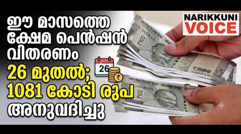 ഈ മാസത്തെ ക്ഷേമ പെൻഷൻ വിതരണം 26 മുതൽ; 1081 കോടി രൂപ അനുവദിച്ചു