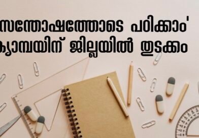 ‘സന്തോഷത്തോടെ പഠിക്കാം’ ക്യാമ്പയിന് ജില്ലയില്‍ തുടക്കം&nbsp;